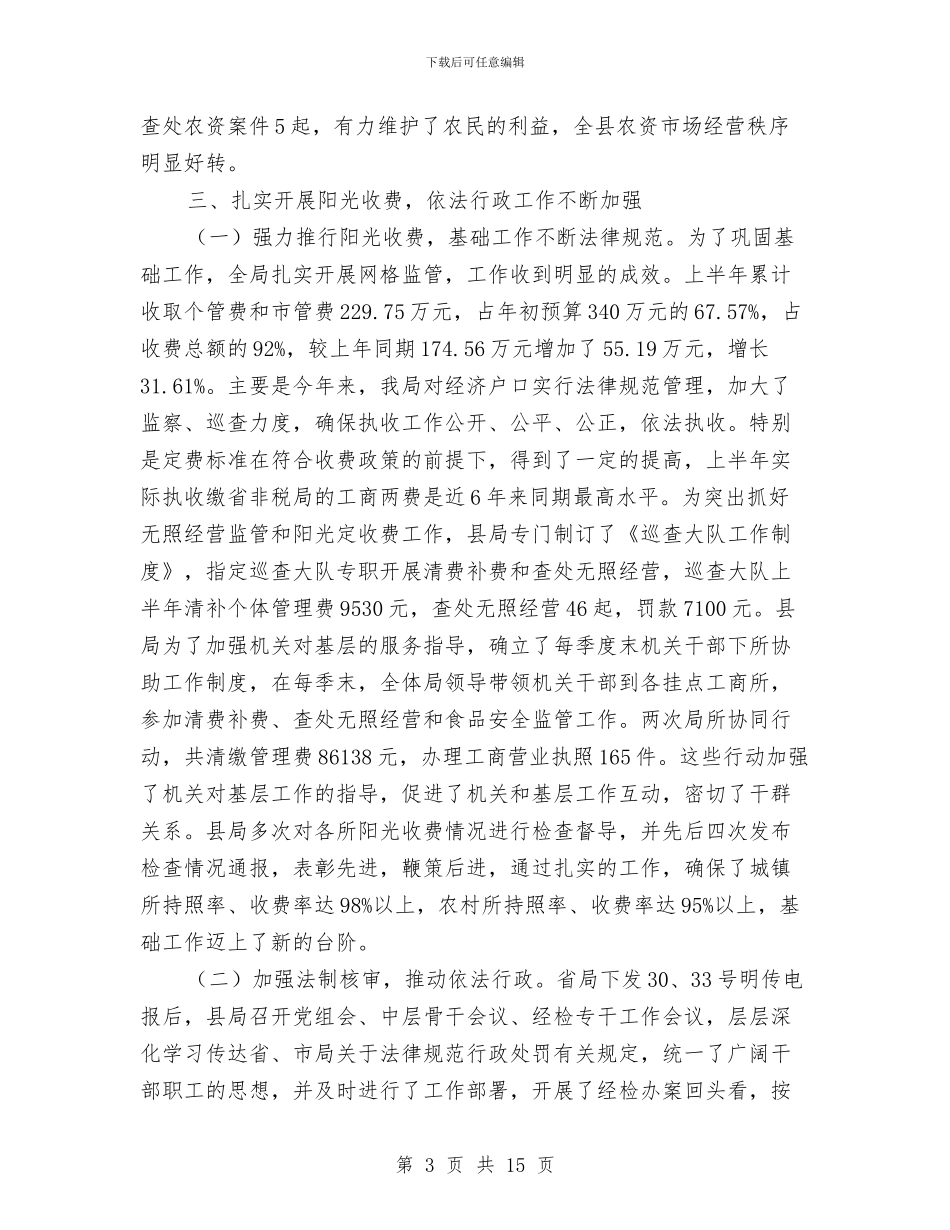 工商局行政上半年工作总结与工商局行政的上半年工作总结汇编_第3页