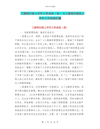 工商局行政上半年工作总结与工商局行政的上半年工作总结汇编