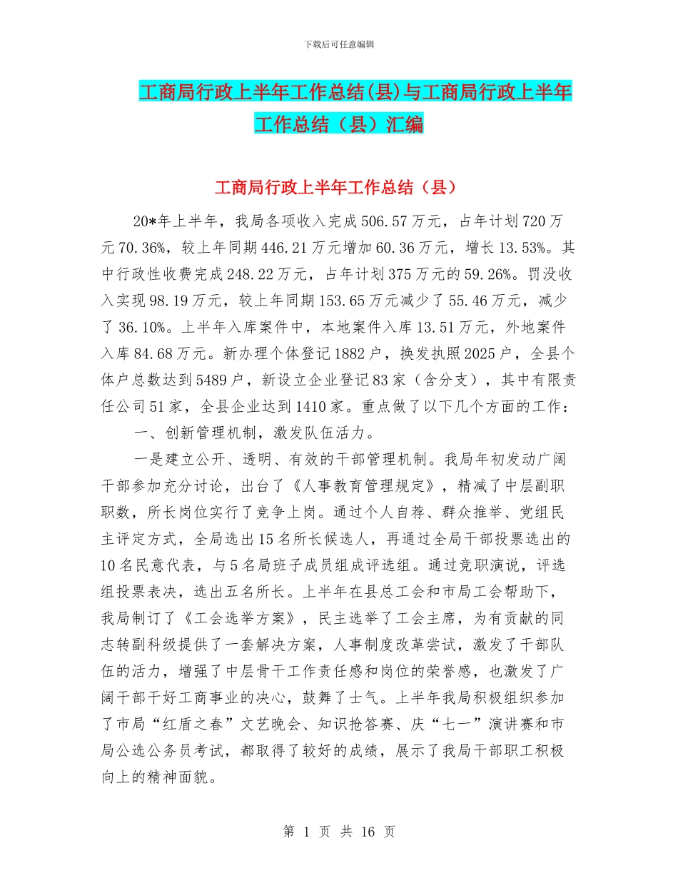 工商局行政上半年工作总结与工商局行政上半年工作总结(县)汇编_第1页
