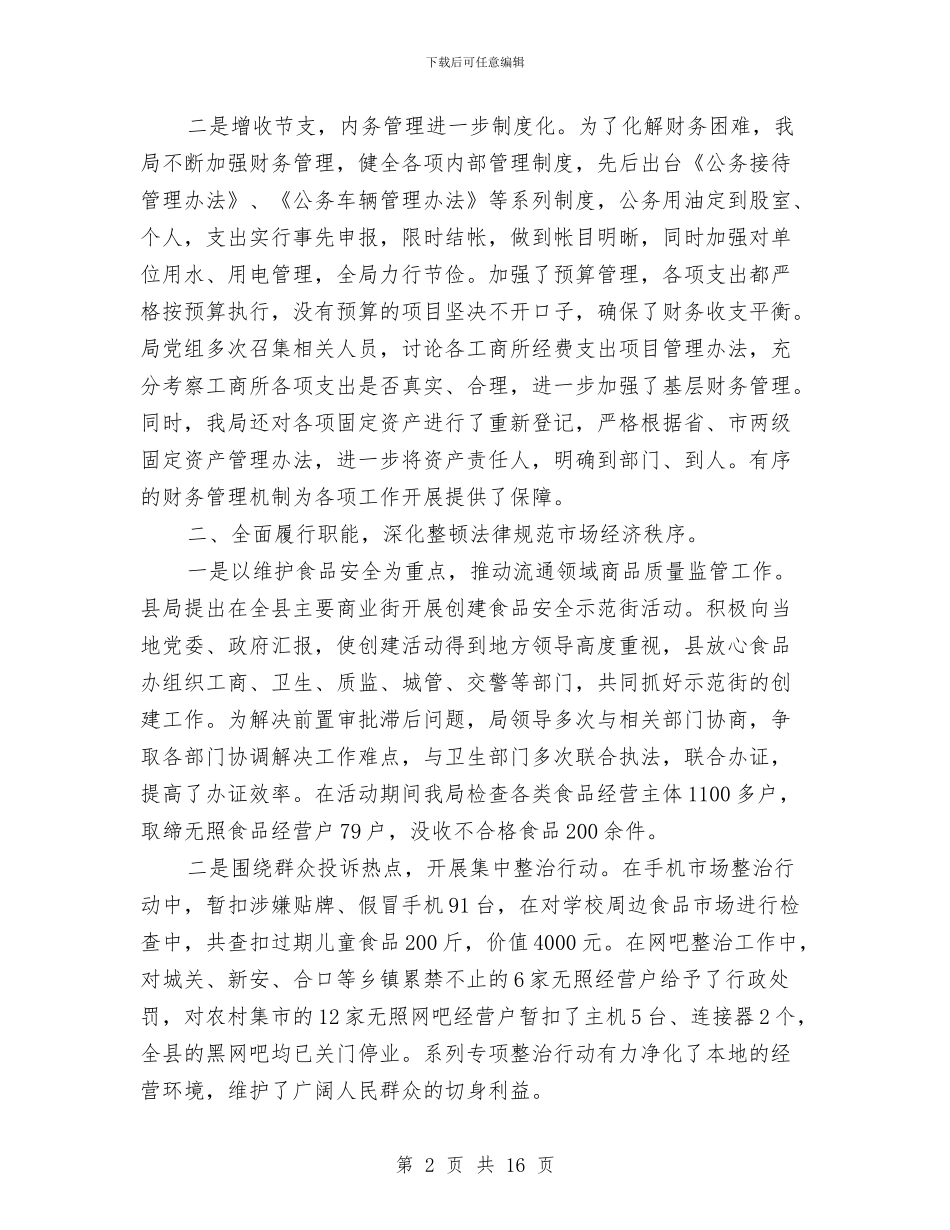 工商局行政上半年工作总结与工商局行政上半年工作总结(县)汇编_第2页