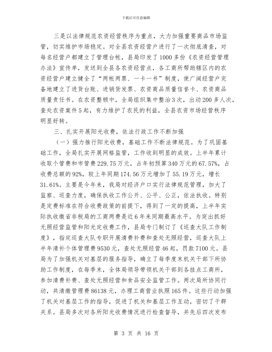工商局行政上半年工作总结与工商局行政上半年工作总结(县)汇编_第3页