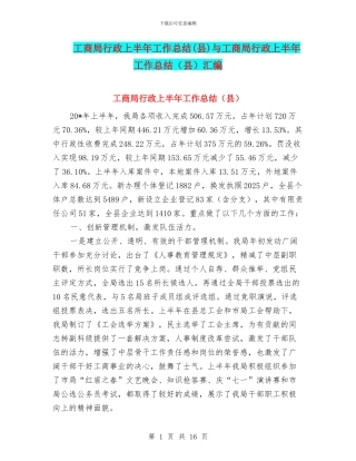 工商局行政上半年工作总结与工商局行政上半年工作总结(县)汇编