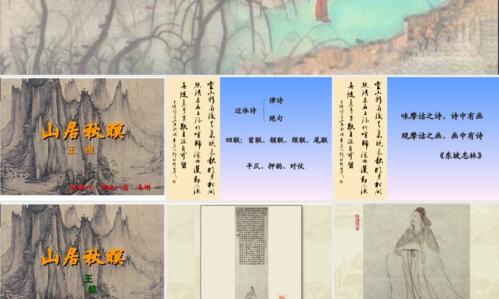 山居秋暝 高二语文精品课件大集合6 高二语文精品课件大集合6