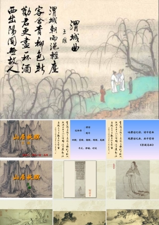 山居秋暝 高二语文精品课件大集合6 高二语文精品课件大集合6