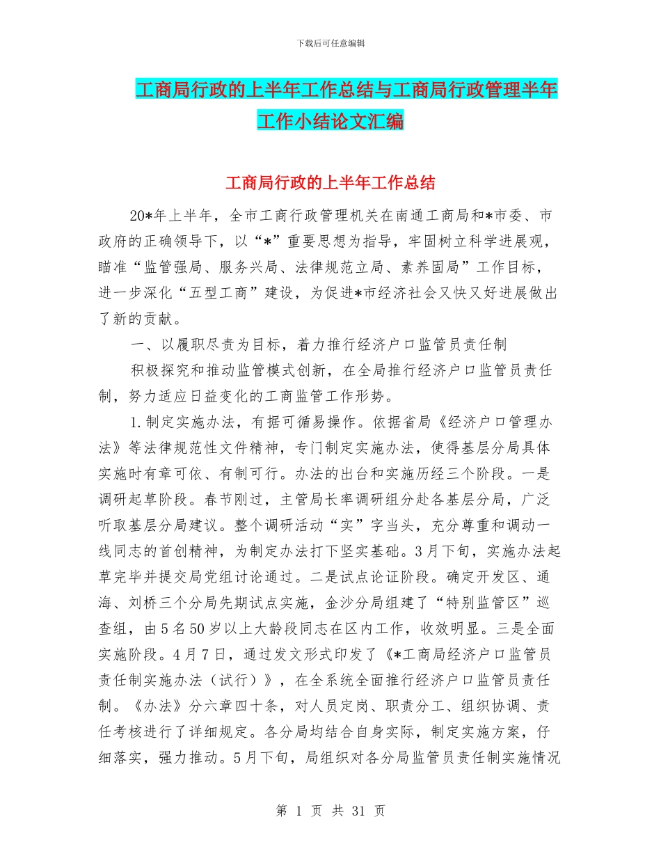 工商局行政的上半年工作总结与工商局行政管理半年工作小结论文汇编_第1页