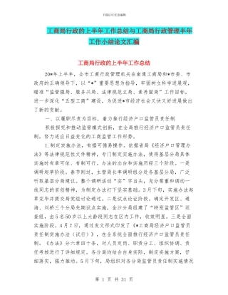 工商局行政的上半年工作总结与工商局行政管理半年工作小结论文汇编