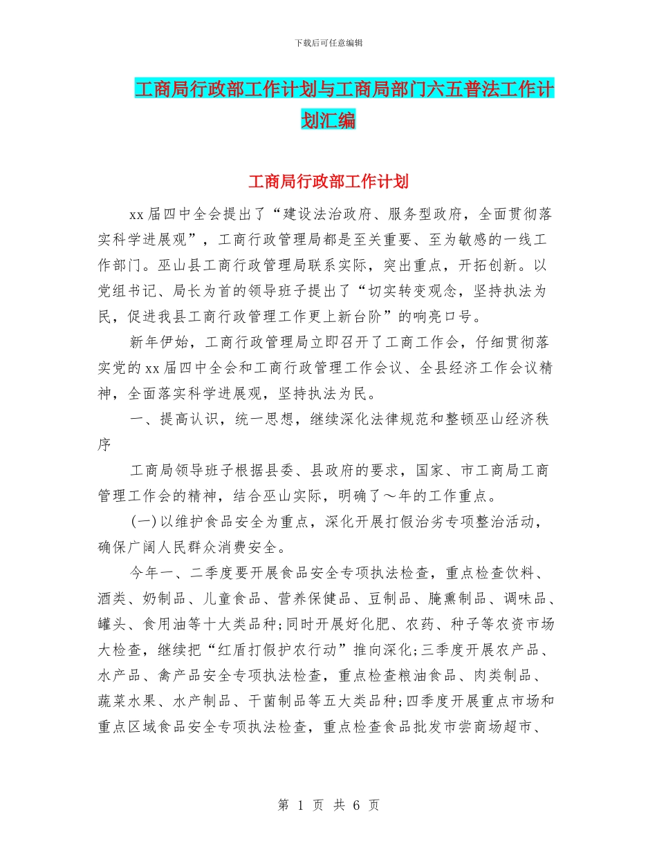 工商局行政部工作计划与工商局部门六五普法工作计划汇编_第1页