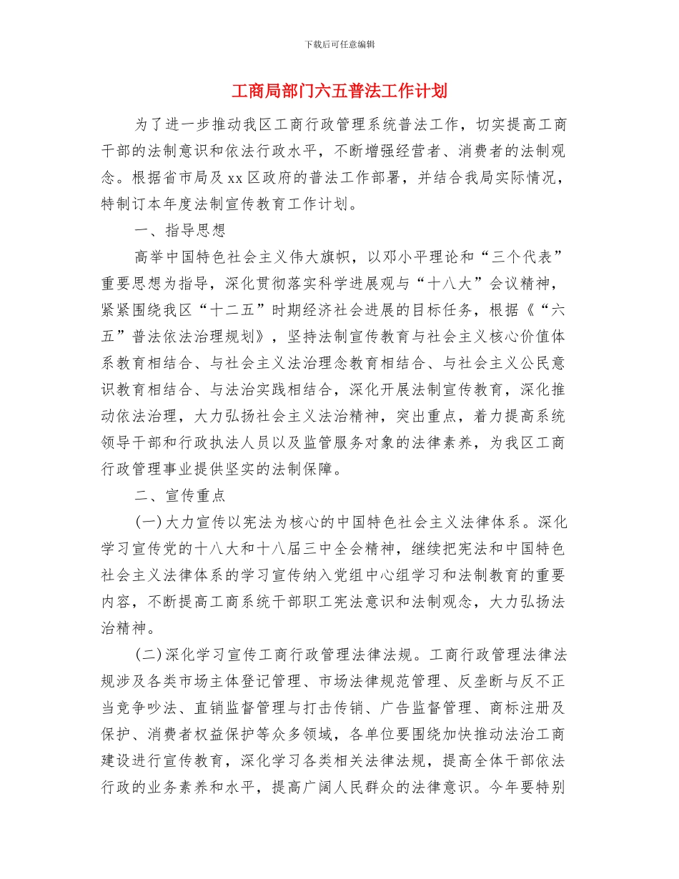 工商局行政部工作计划与工商局部门六五普法工作计划汇编_第3页