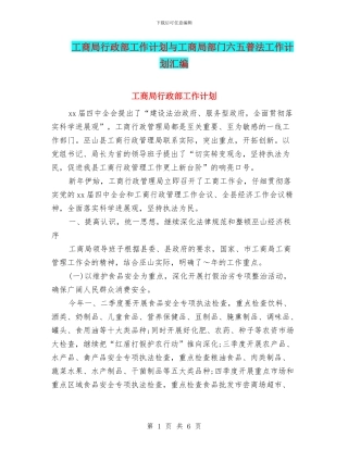 工商局行政部工作计划与工商局部门六五普法工作计划汇编