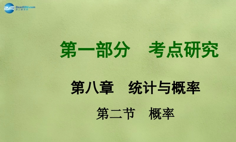 中考数学 第八章 第二节 概率课件