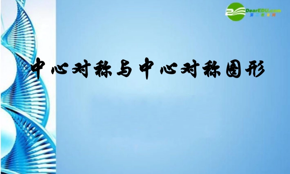 八年级数学上册 中心对称课件 华东师大版 课件