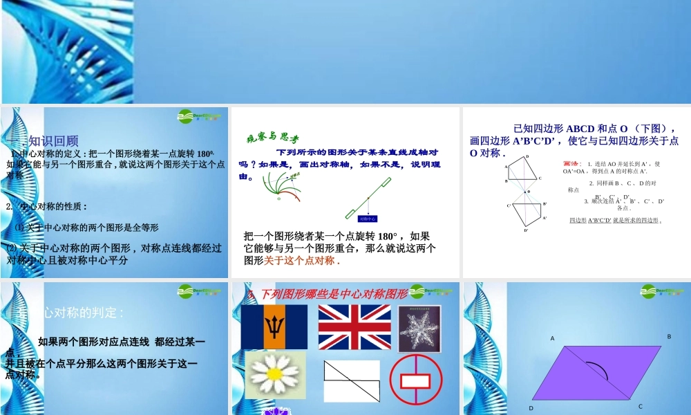 八年级数学上册 中心对称课件 华东师大版 课件
