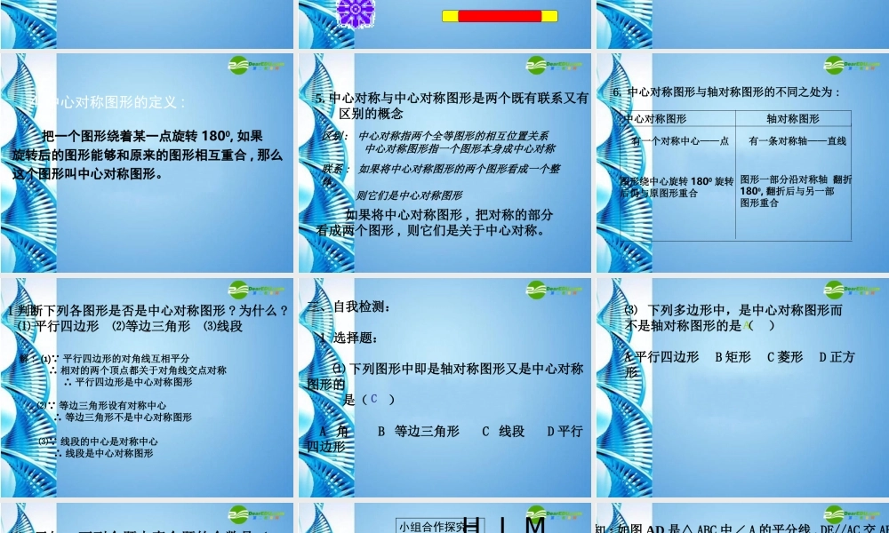 八年级数学上册 中心对称课件 华东师大版 课件