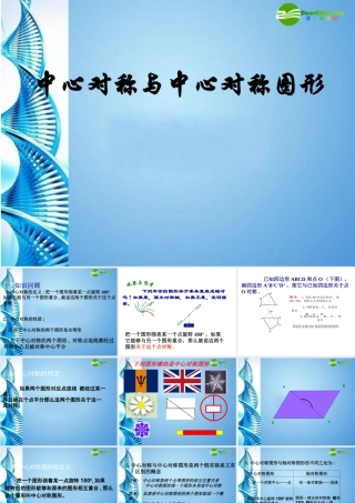 八年级数学上册 中心对称课件 华东师大版 课件
