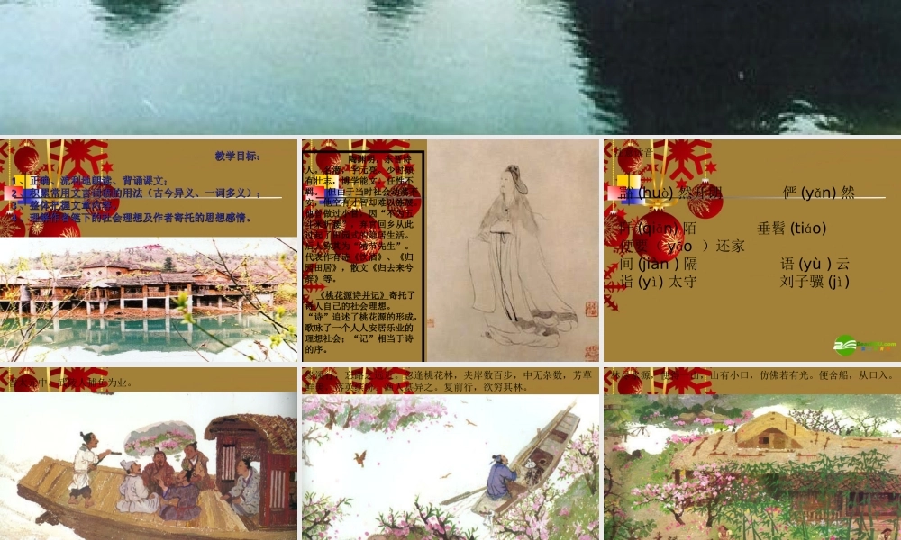八年级语文上册 第21课(桃花源记)课件 人教新课标版 课件