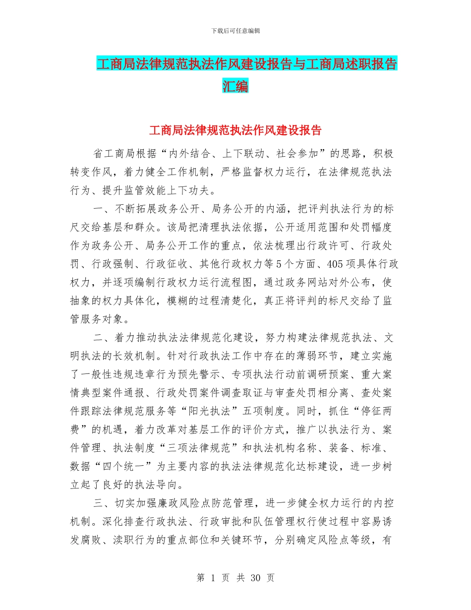 工商局规范执法作风建设报告与工商局述职报告汇编_第1页