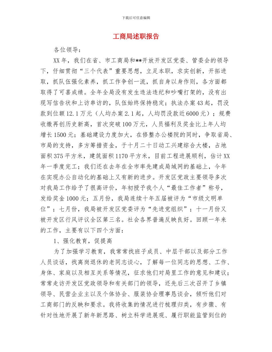 工商局规范执法作风建设报告与工商局述职报告汇编_第3页