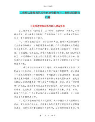 工商局规范执法作风建设报告与工商局述职报告汇编