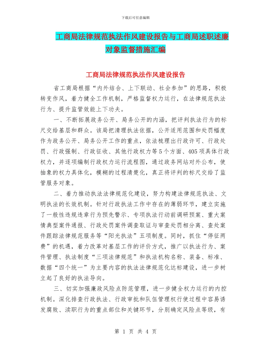 工商局规范执法作风建设报告与工商局述职述廉对象监督措施汇编_第1页