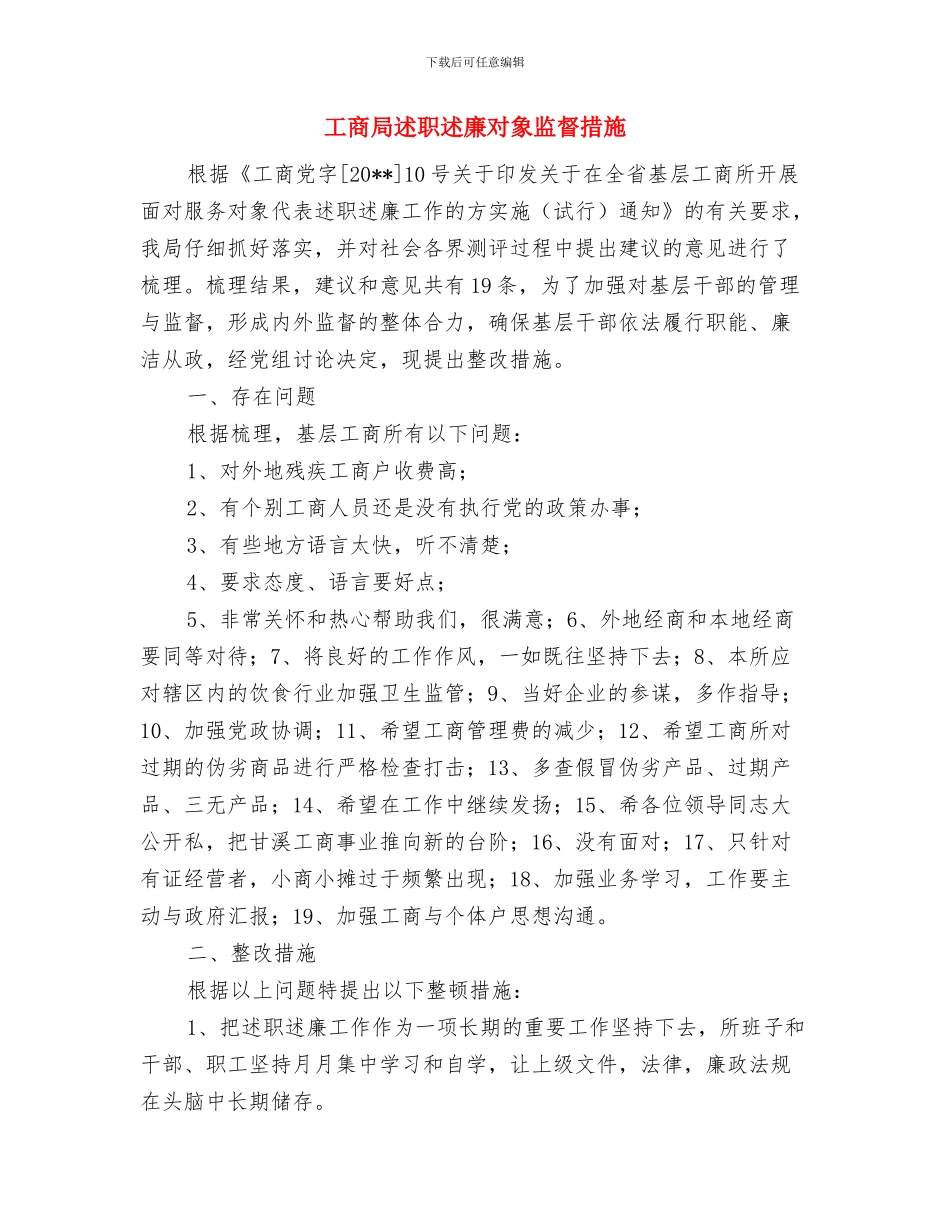 工商局规范执法作风建设报告与工商局述职述廉对象监督措施汇编_第3页