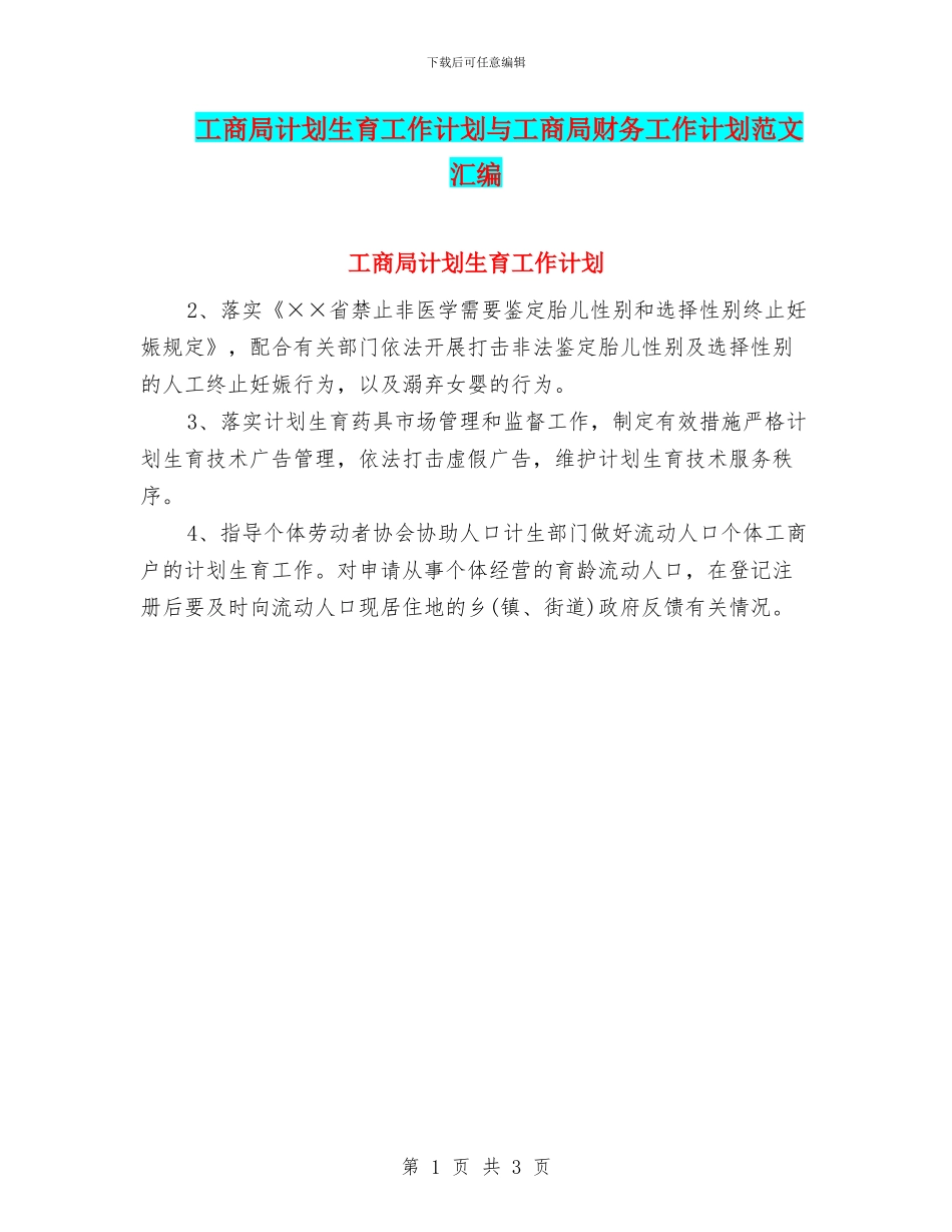 工商局计划生育工作计划与工商局财务工作计划范文汇编_第1页