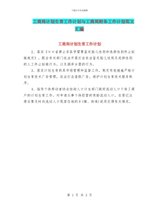 工商局计划生育工作计划与工商局财务工作计划范文汇编