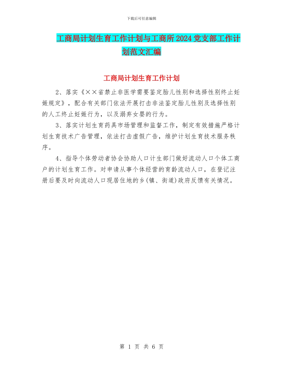 工商局计划生育工作计划与工商所2024党支部工作计划范文汇编_第1页