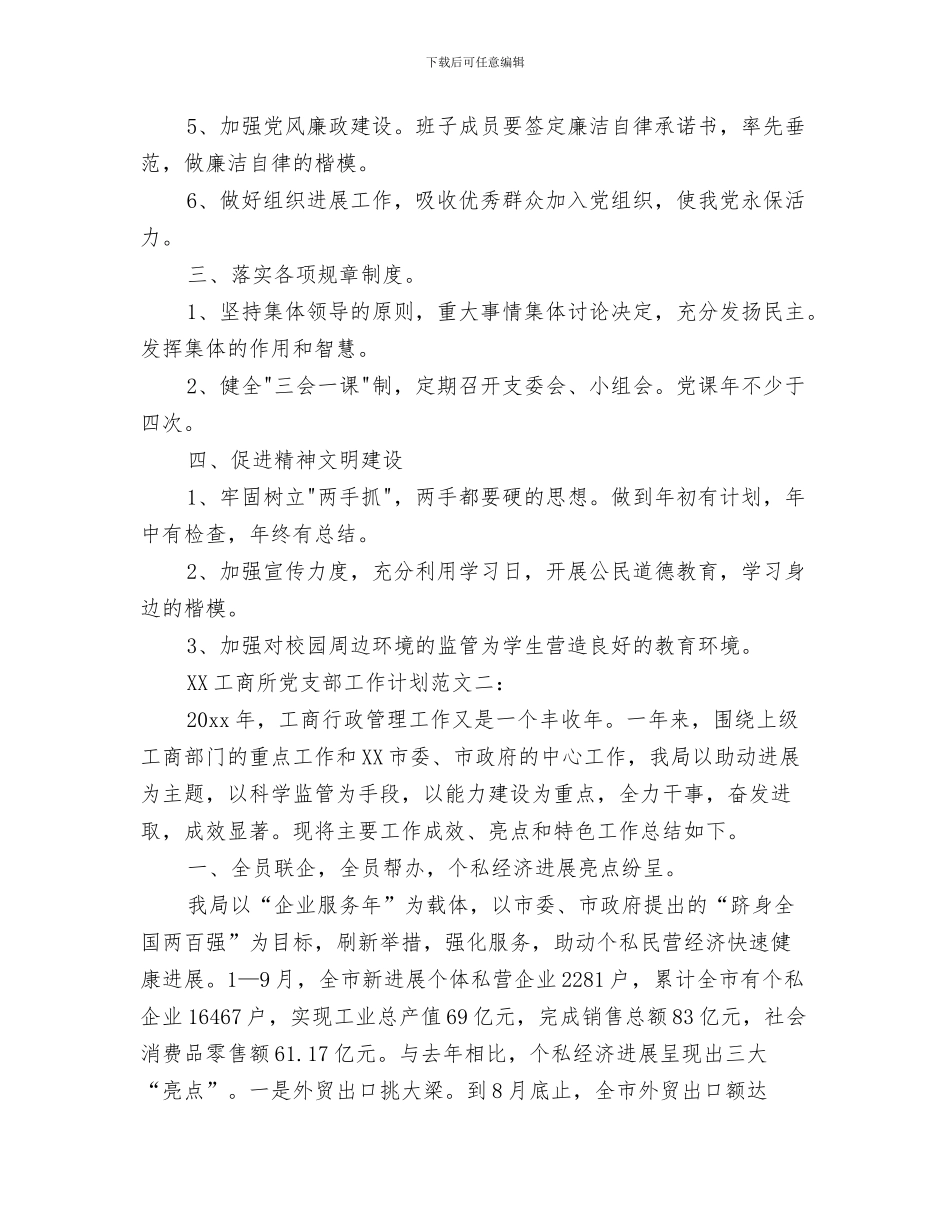 工商局计划生育工作计划与工商所2024党支部工作计划范文汇编_第3页