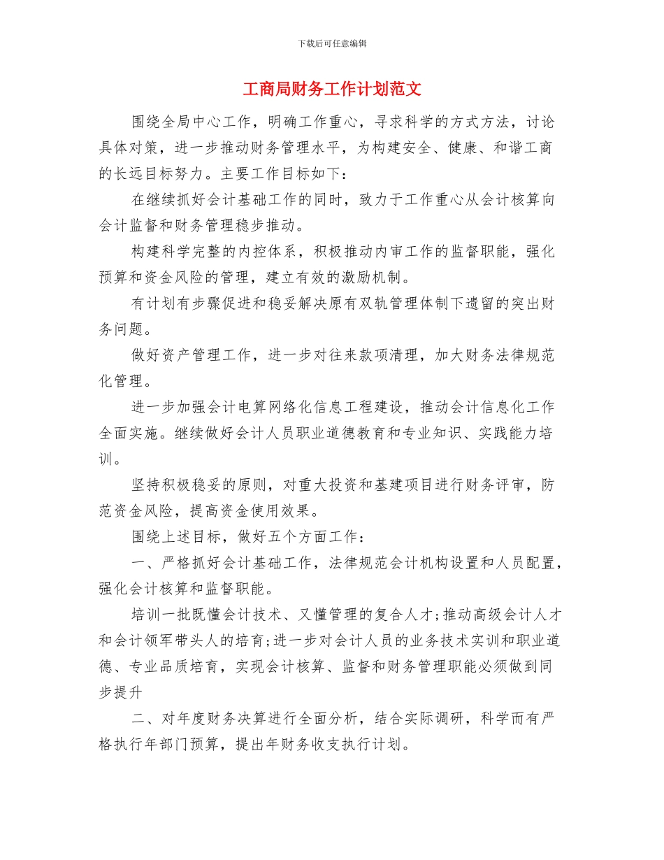 工商局行政部工作计划与工商局财务工作计划范文汇编_第3页