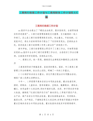 工商局行政部工作计划与工商局财务工作计划范文汇编