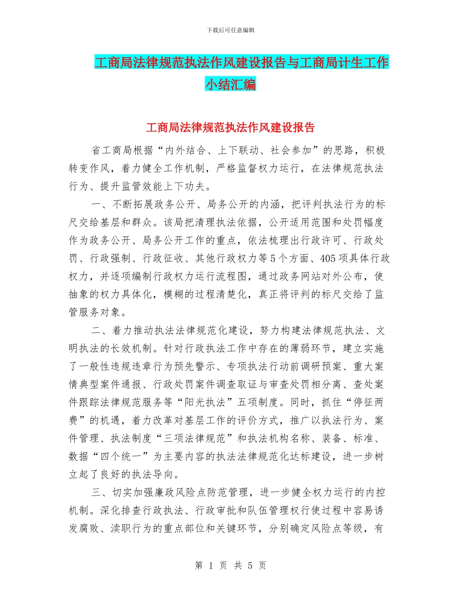 工商局规范执法作风建设报告与工商局计生工作小结汇编_第1页