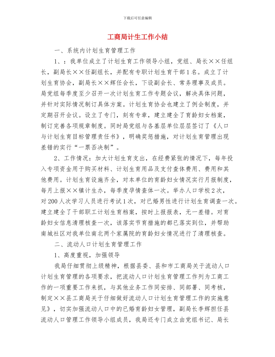 工商局规范执法作风建设报告与工商局计生工作小结汇编_第3页