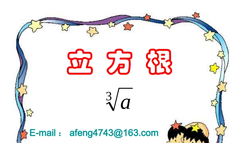 七年级数学立方根课件2 鲁教版 课件