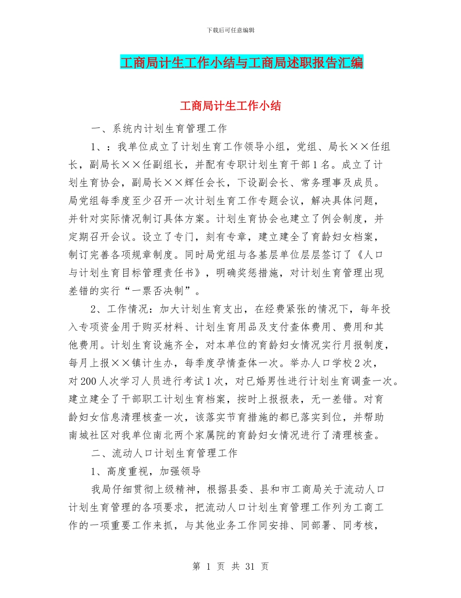 工商局计生工作小结与工商局述职报告汇编_第1页