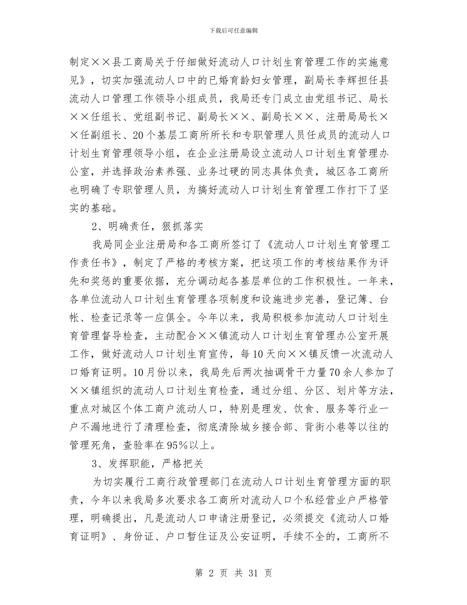 工商局计生工作小结与工商局述职报告汇编_第2页