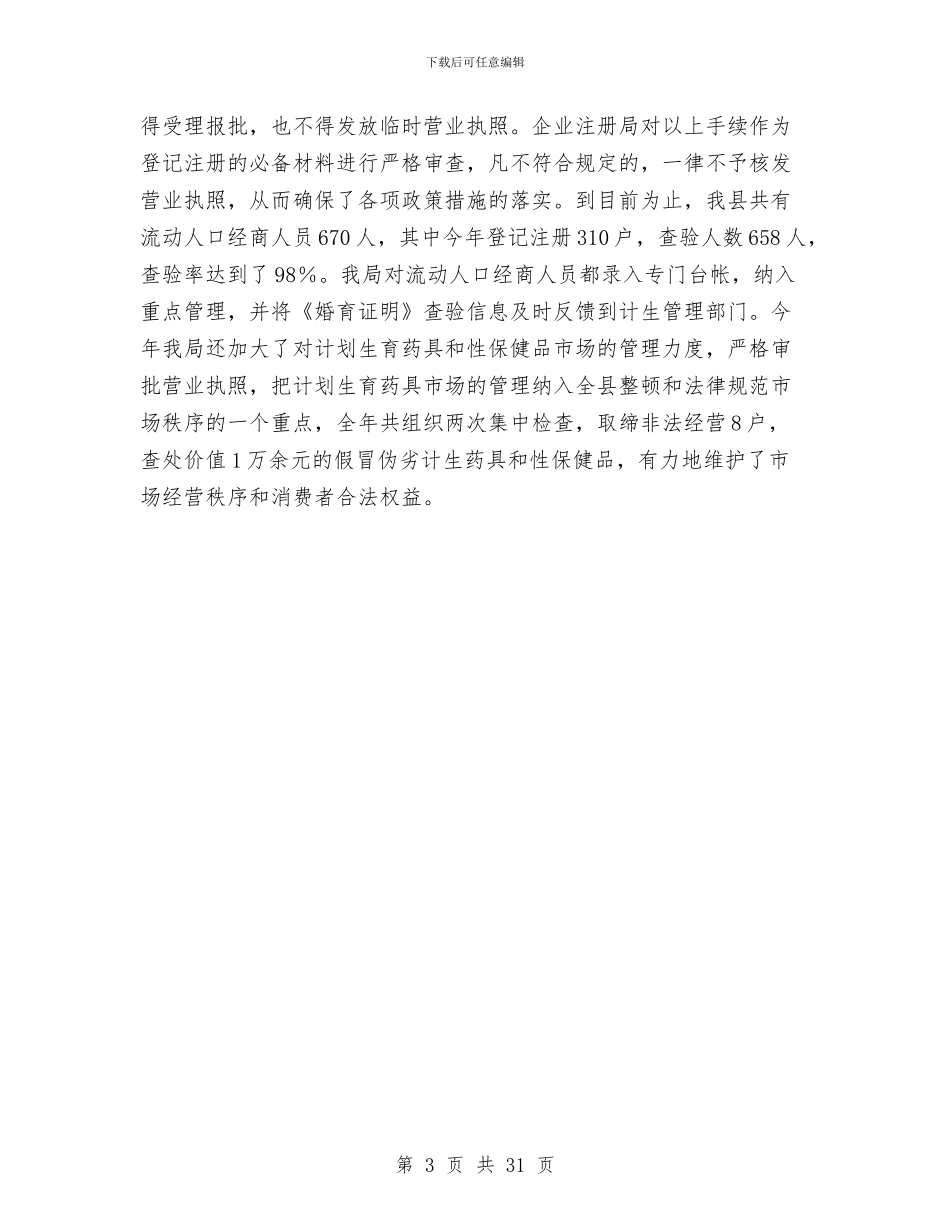工商局计生工作小结与工商局述职报告汇编_第3页