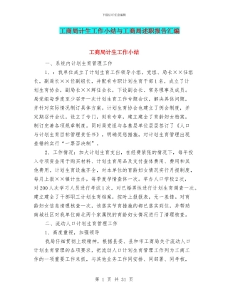 工商局计生工作小结与工商局述职报告汇编