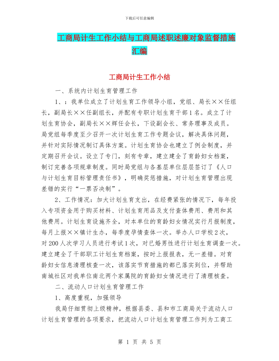 工商局计生工作小结与工商局述职述廉对象监督措施汇编_第1页