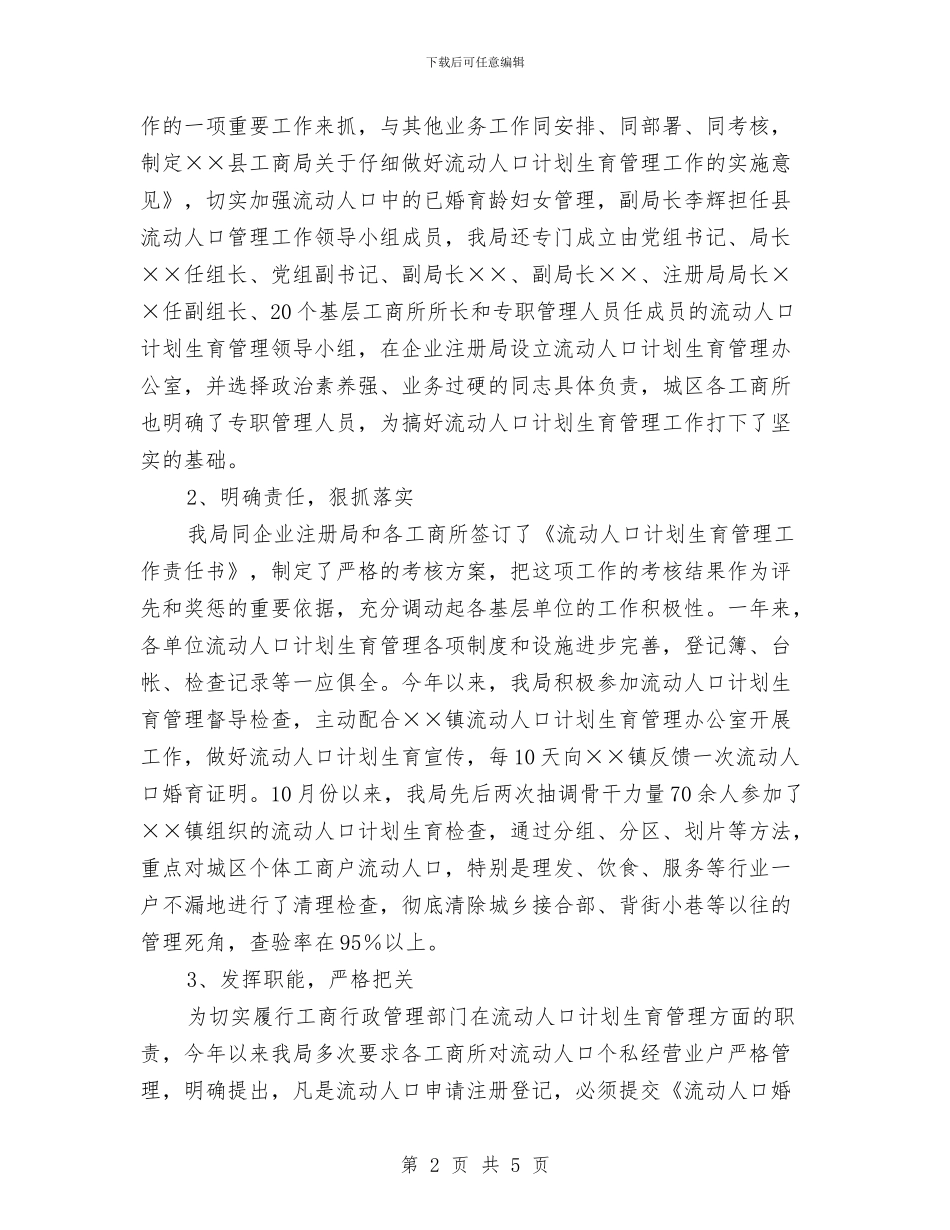 工商局计生工作小结与工商局述职述廉对象监督措施汇编_第2页