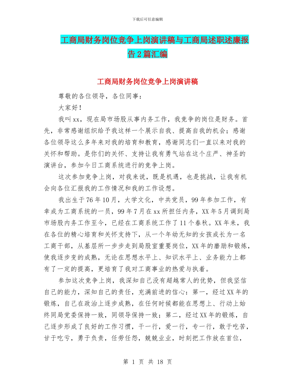 工商局财务岗位竞争上岗演讲稿与工商局述职述廉报告2篇汇编_第1页