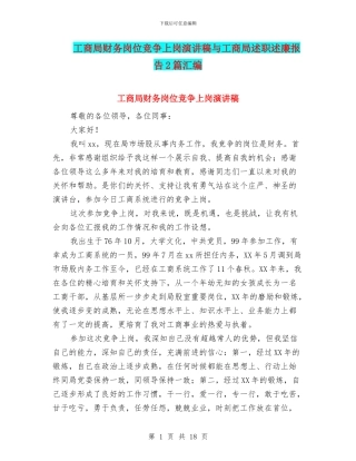 工商局财务岗位竞争上岗演讲稿与工商局述职述廉报告2篇汇编