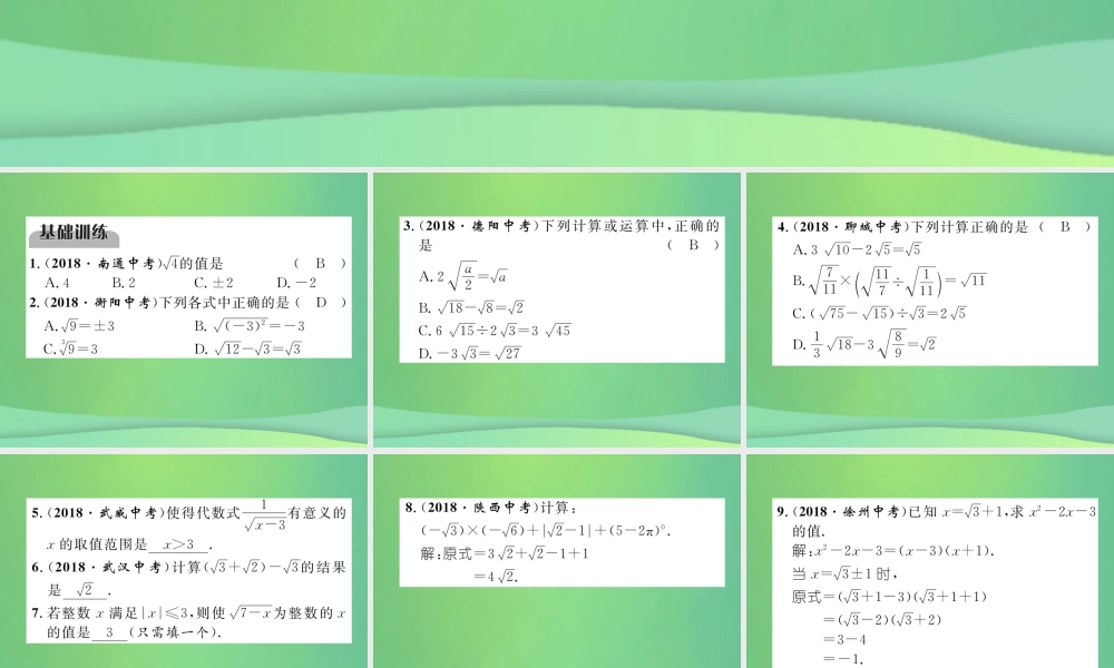 中考数学复习 第1章 数与式 第5课时 二次根式(精练)课件