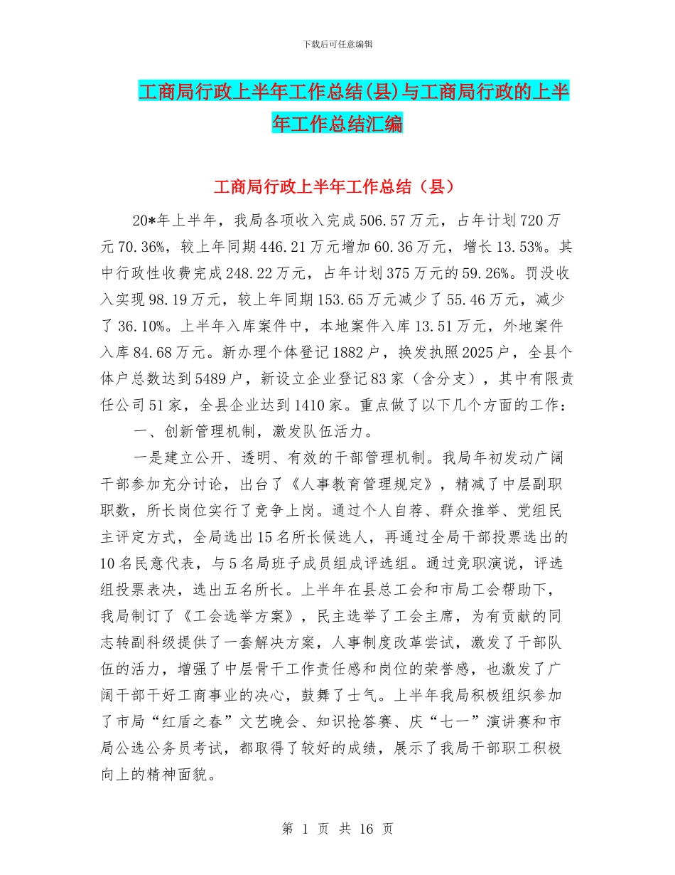 工商局行政上半年工作总结与工商局行政的上半年工作总结汇编.doc_第1页