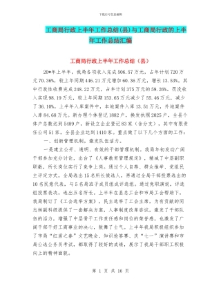 工商局行政上半年工作总结与工商局行政的上半年工作总结汇编.doc