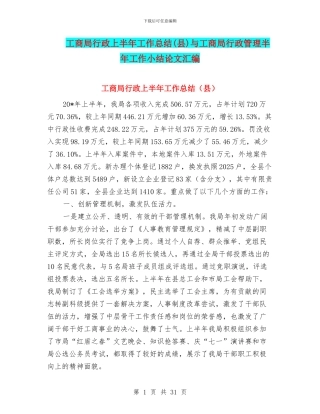 工商局行政上半年工作总结与工商局行政管理半年工作小结论文汇编