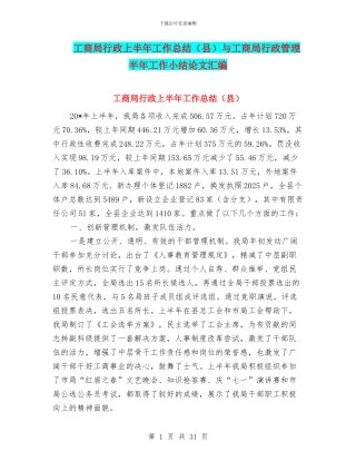 工商局行政上半年工作总结与工商局行政管理半年工作小结论文汇编.doc