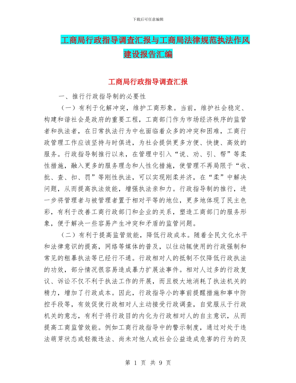 工商局行政指导调查汇报与工商局规范执法作风建设报告汇编_第1页