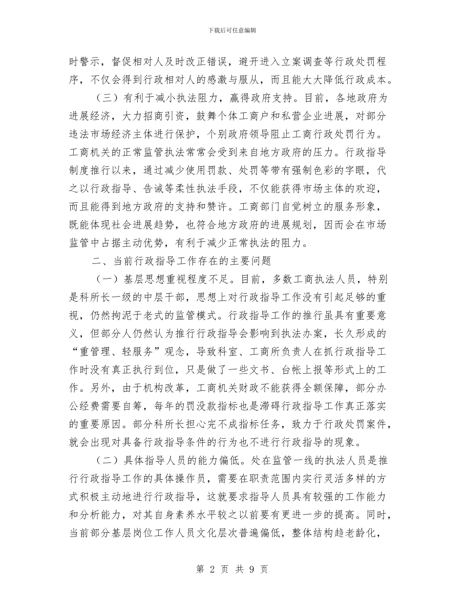 工商局行政指导调查汇报与工商局规范执法作风建设报告汇编_第2页