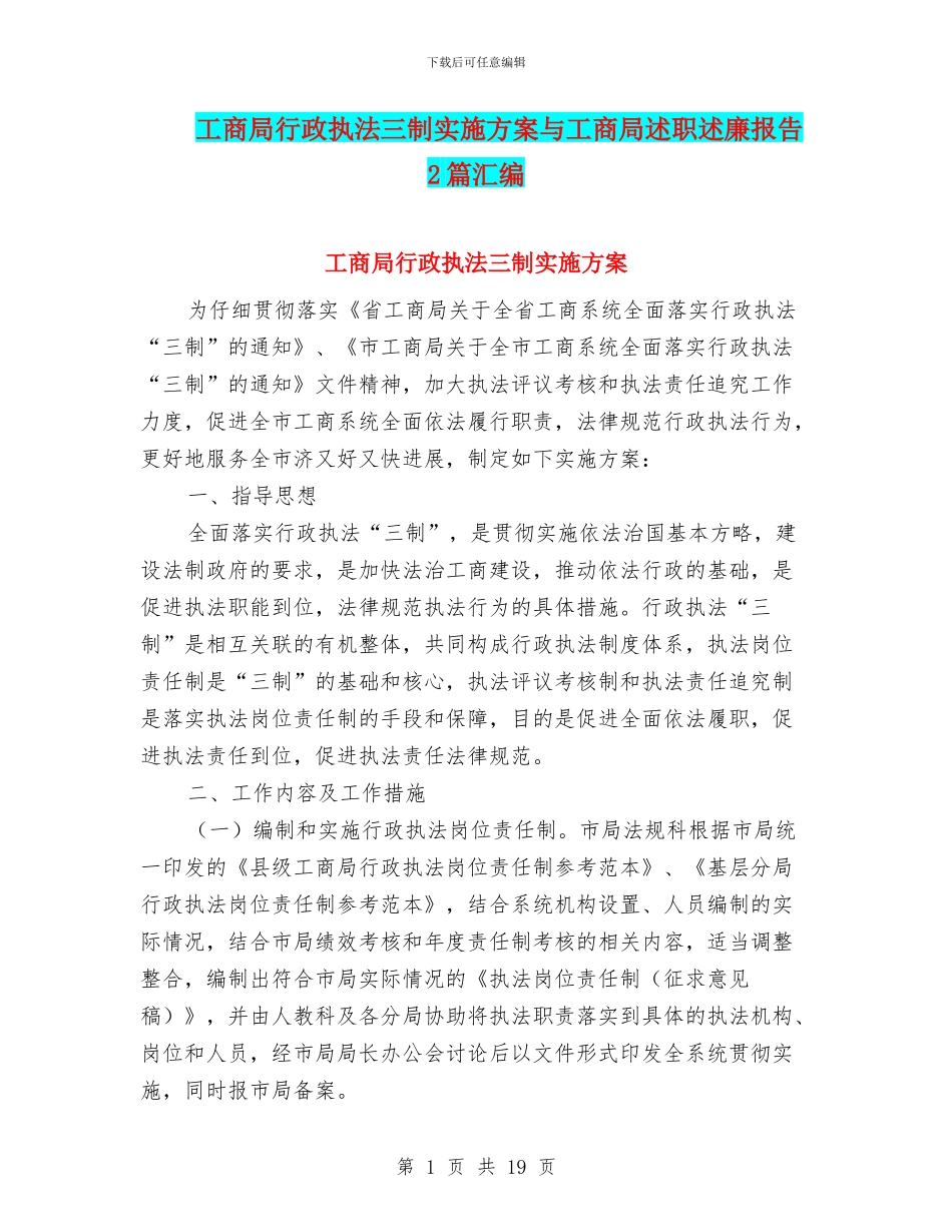 工商局行政执法三制实施方案与工商局述职述廉报告2篇汇编_第1页