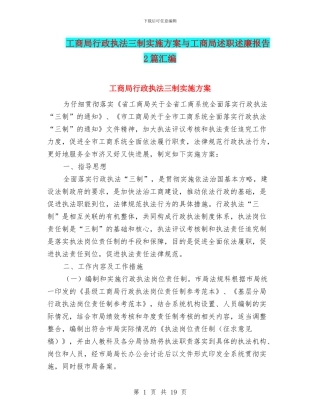 工商局行政执法三制实施方案与工商局述职述廉报告2篇汇编